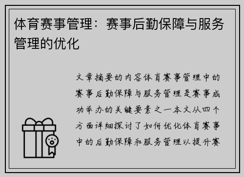 体育赛事管理：赛事后勤保障与服务管理的优化