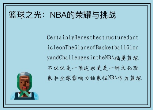 篮球之光：NBA的荣耀与挑战