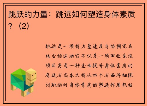 跳跃的力量：跳远如何塑造身体素质？ (2)