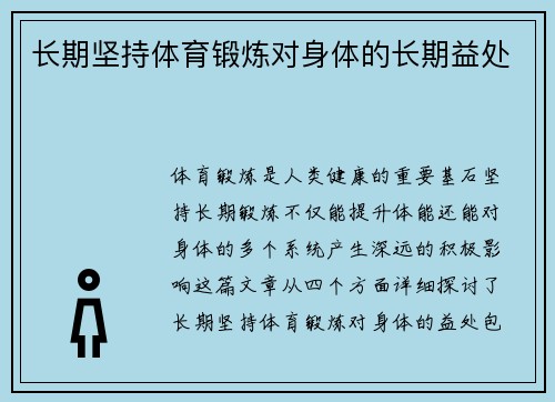 长期坚持体育锻炼对身体的长期益处