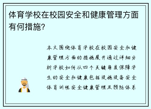 体育学校在校园安全和健康管理方面有何措施？