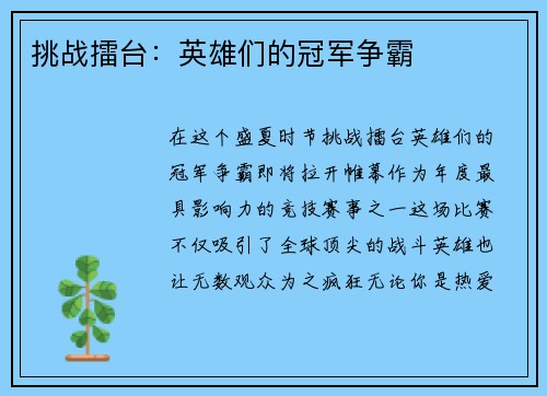 挑战擂台：英雄们的冠军争霸