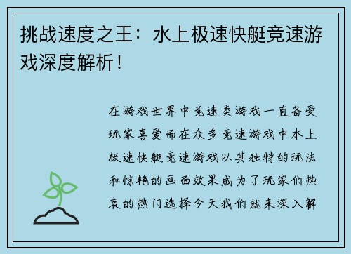 挑战速度之王：水上极速快艇竞速游戏深度解析！